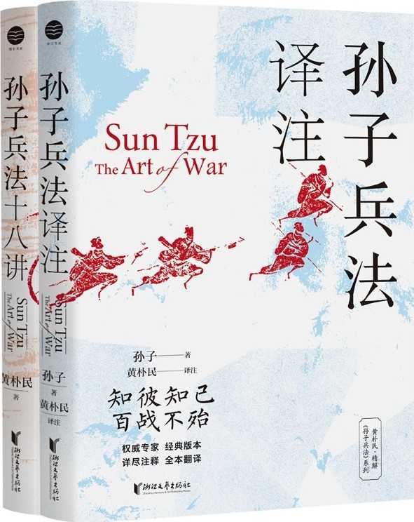 《黄朴民精解孙子兵法系列》 [全二册]