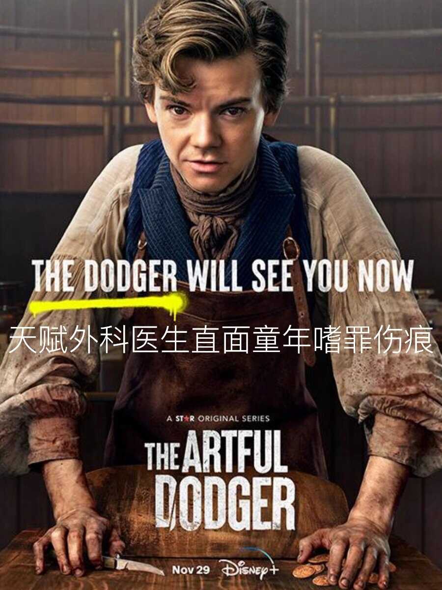 小扒手道奇 The Artful Dodger (2023) 4K 单集文件5G