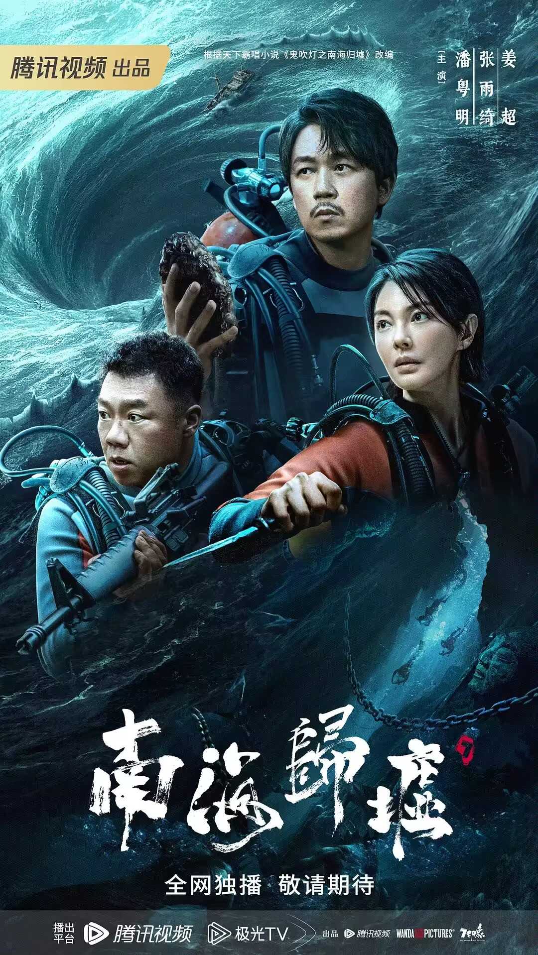 南海归墟 4K                [2023]              [潘粤明 张雨绮 姜超]               [动作 冒险] 16集持续更新中