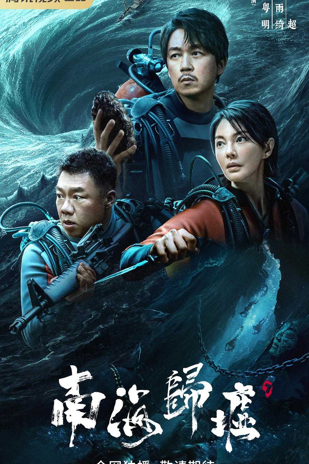 南海归墟｜4K无台标/共16集｜踏浪南海，归墟之国🌊铁三角再次启程，寻找秦王照骨镜【潘粤明、张雨绮｜动作冒险】【阿里/夸克【精选】