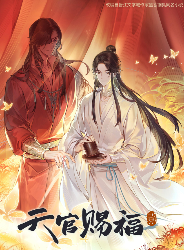 天官赐福 第二季 (2023) 更至最新一集内附第一季4K+1080P