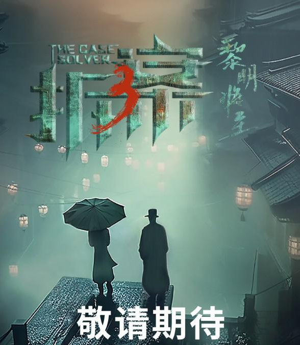 拆案：黎明将至 (2023) 包含前两部 4K