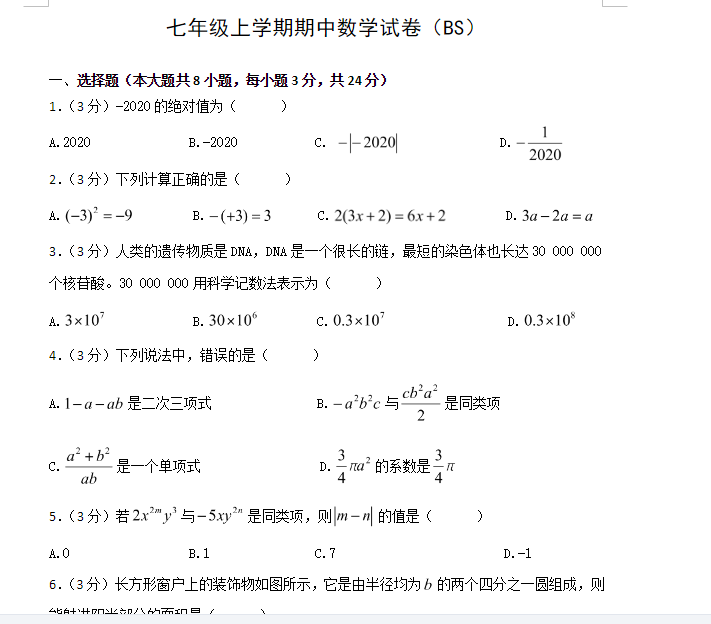 七年级上学期数学期中考试试卷（北师大版）