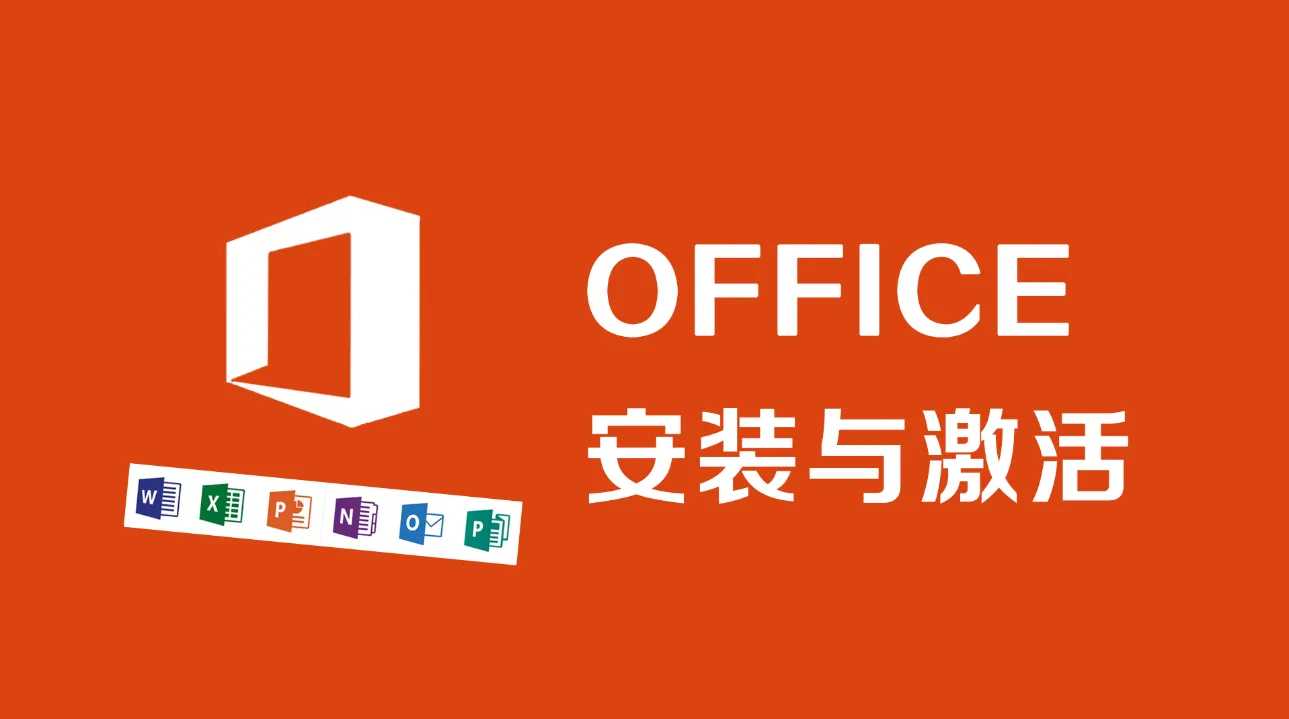 【分享】 Office 2024一键安装永久使用！办公神器！