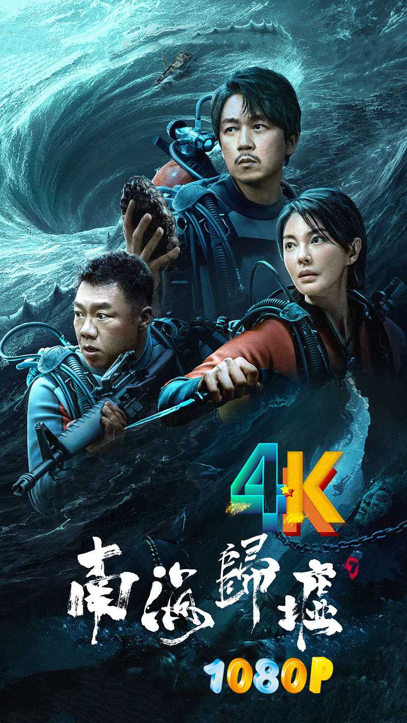 鬼吹灯之南海归墟（2023）4K 冒险/盗墓/惊悚︱潘粤明·张雨绮【更至最新】附：鬼吹灯系列电视剧