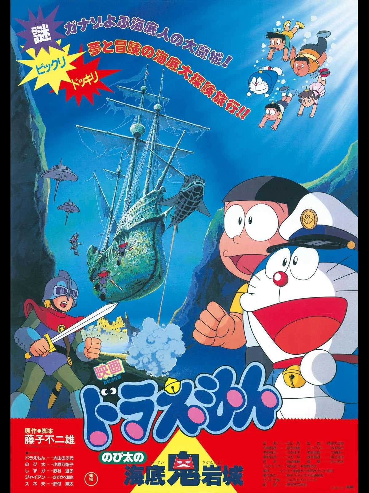 《映画のび太の海底鬼岩城》（哆啦A梦：大雄的海底鬼岩城）M04 1080P REMUX 蓝光Blu-ray 内封字幕