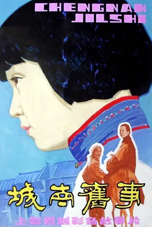 《城南旧事》【1080P REMUX】(1983)