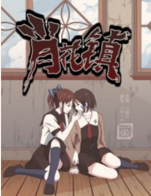 肖花镇（上官海铃的焦虑）未删减版漫画【百合诡异】