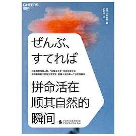 拼命活在顺其自然的瞬间 思想的轨迹 把思考作为习惯 中国石窟简史