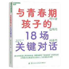 隐性逻辑 对话叛逆期 解码青春期 与青春期孩子的18场关键对话