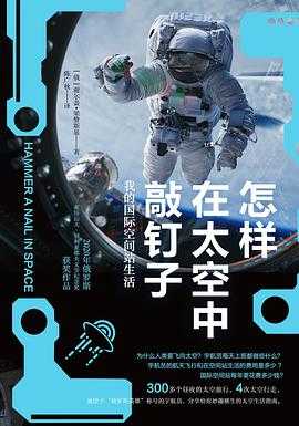 怎样在太空中敲钉子 湛庐豆瓣高分系列 49国读者热捧的疗愈系热销系列