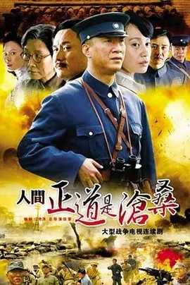 人间正道是沧桑 北平无战事 人民的名义 大江大河 人世间 大宅门 4K&1080P 中文字幕