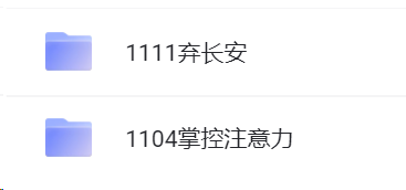 樊登读书2023年更至1111 超级人脉术 30天沟通训练营