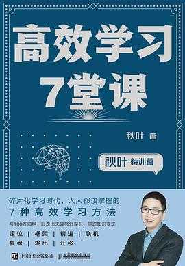 每日荐书1104 好书推荐1104 高效学习7堂课 体验式学习