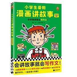 精准有效的高级沟通术 小学生爱用漫画讲故事 一本涂书-高中语数英物化生史地政（新教材版）