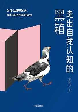 走出自我认知的黑箱 鲜活的经济学 脑科学教养法 认知操纵 骨科标准技术丛书(第3版)