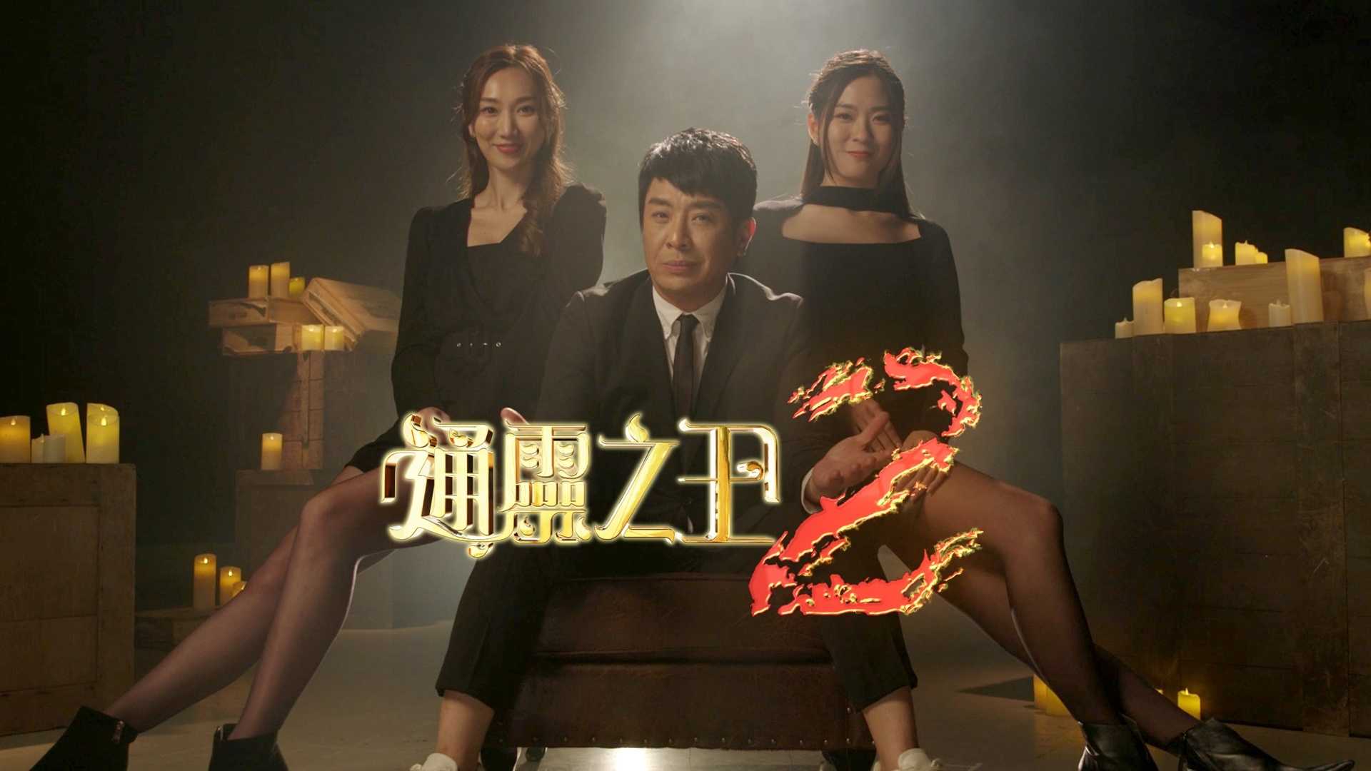 【TVB灵异真人秀】通灵之王2（内附第一季）