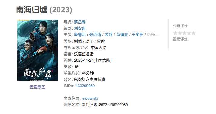 南海归墟 (2023) 【4K 高码率 杜比视界 无水印】潘粤明 / 张雨绮 同步更新中