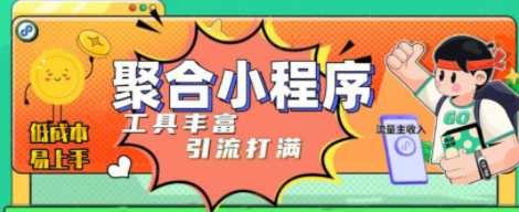 趣味聚合工具箱小程序系统，小白也能上线小程序 获取流量主收益