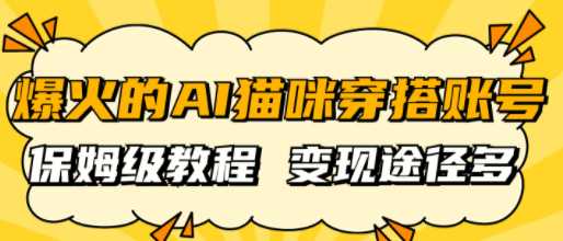 AI猫咪穿搭账号保姆级教程，起号容易，多种变现途径