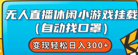 无人值播休闲小游戏挂载变现，轻松日收益300+