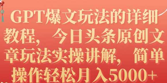 GPT爆文玩法的详细教程，实操讲解，简单操作月入5000+