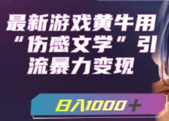 最新游戏黄牛用伤感文学引流变现，日收益1000+