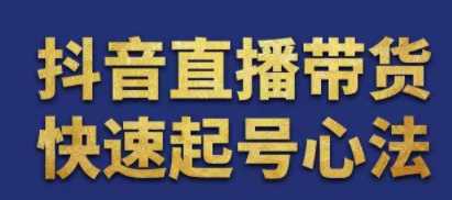 值播带货起号心法，9个技巧抖音快速记号