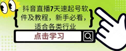 抖音直播7天速起号软件及教程，新手必看，适合各类行业