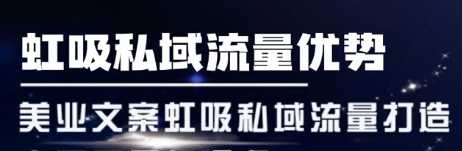 美业文案私域流量打造实用教程：私域流量打造和营销