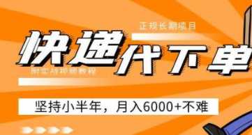 快递代下单项目，正规长期项目，坚持小半年月入6000+