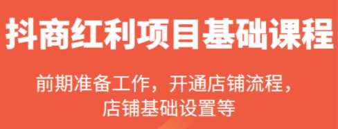 抖商红利项目基础课程，抖店开通全流程