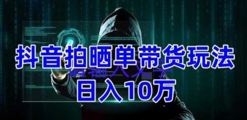 抖音拍晒单带货玩法，整体流程简单，有团队实测日收益1万