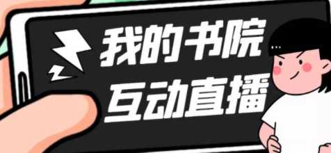 收费1980的抖音我的书院值播项目