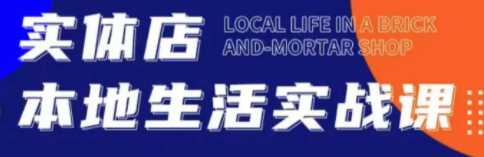 实体店本地生活实战课，只讲干货不讲理论