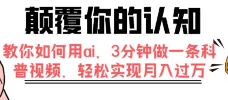 颠覆你的认知，教你如何用ai，3分钟做一条科普视频，轻松实现月入过万