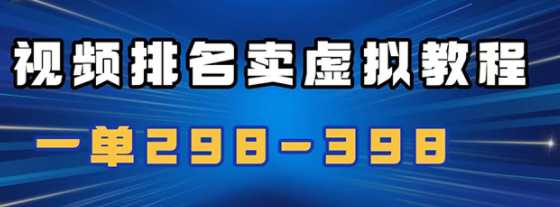 通过视频排名卖虚拟产品U盘，一单298-398，轻松月入2w＋