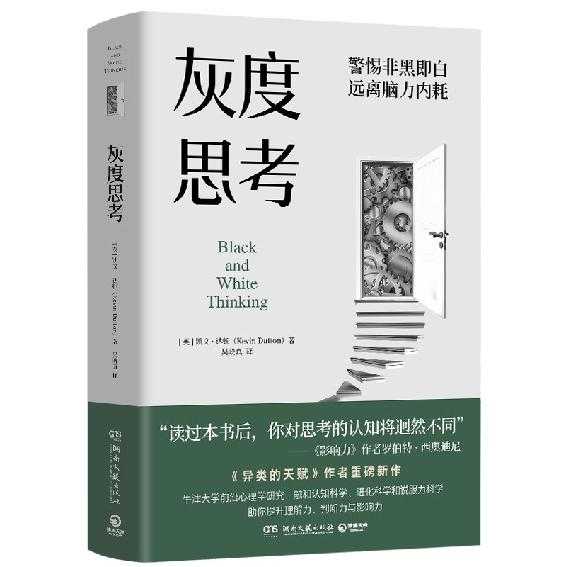  2023年新书推荐：凯文达顿力作！🔥🔥高境界思维法，打破思维极限《灰度思考》