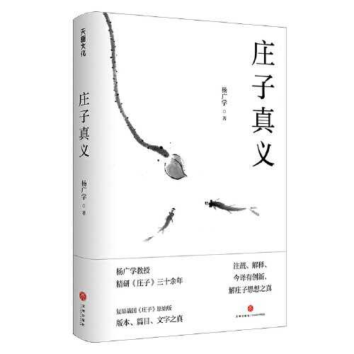 2023年好书推荐：豆瓣8.6分！🔥🔥杨广学教授三十年力作！此中有真义，读之欲忘言！《庄子真义》