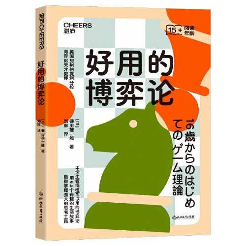 2023年新书推荐：🔥🔥以智慧应对生活挑战的指南!《好用的博弈论》