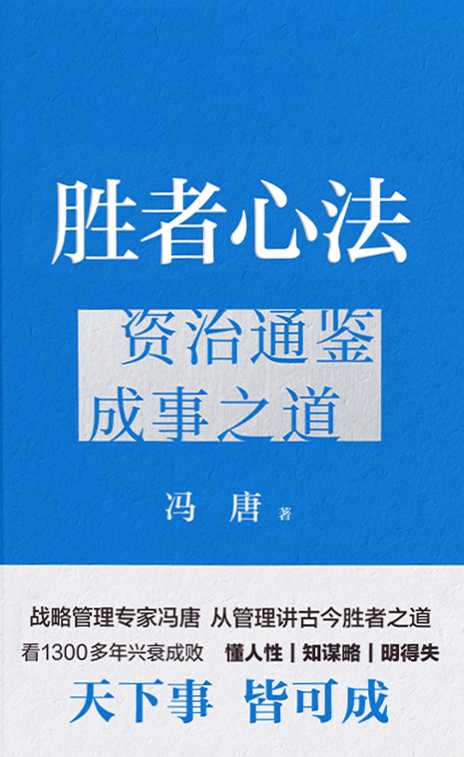  2023年新书推荐：冯唐重磅含金力作！🔥🔥读通兴衰权谋人性，成事修行立不败之地！《胜者心法：资治通鉴成事之道》