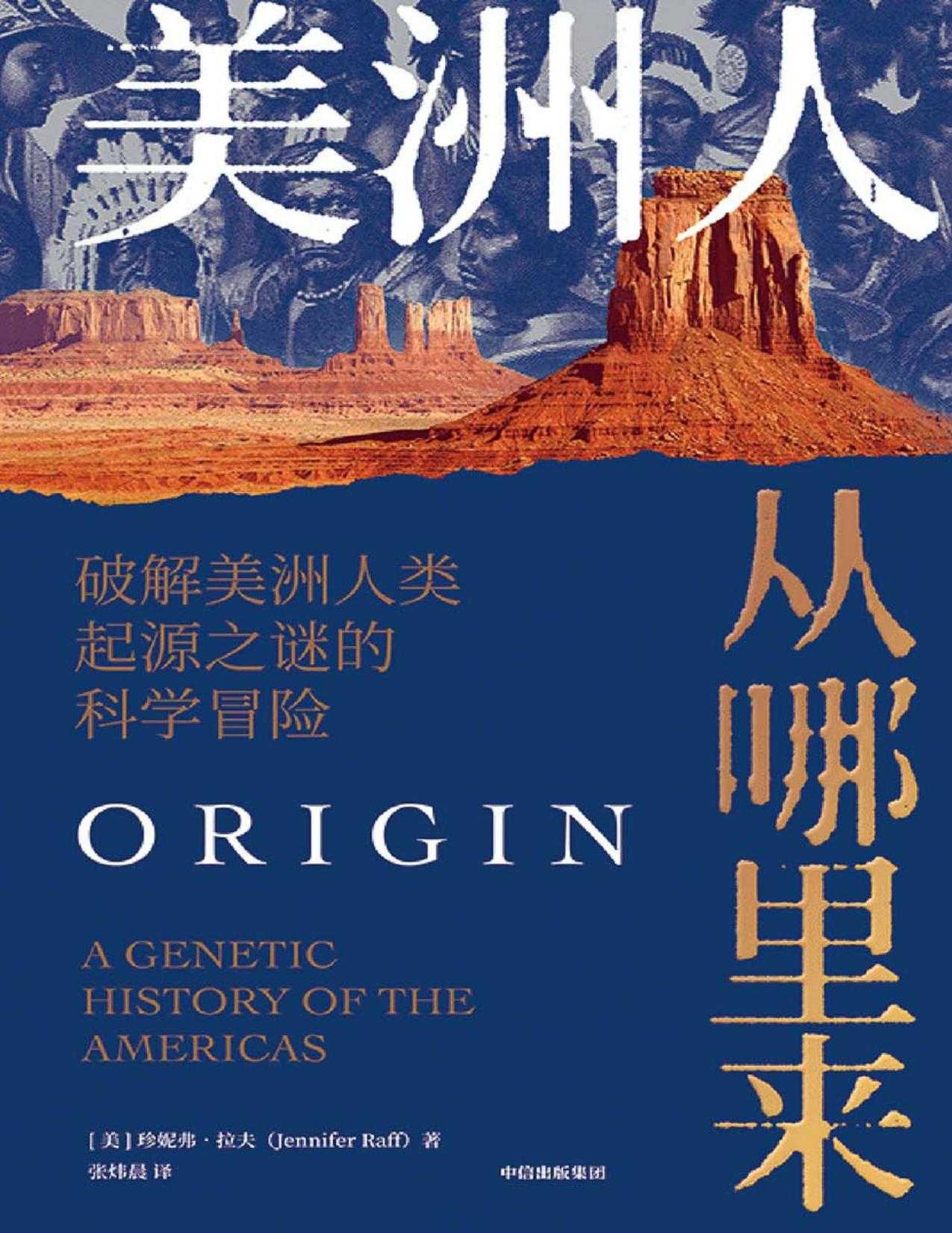 2023年新书推荐：奇妙之旅🔥🔥人类如何迁徙到美洲《美洲人从哪里来：破解美洲人类起源之谜的科学冒险》