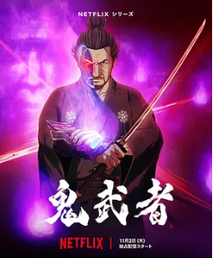 🔥【鬼武者】【💠全8集高码版💠】【卡普空 × Netflix鬼武者网飞出品主角为宫本武藏鬼武者】