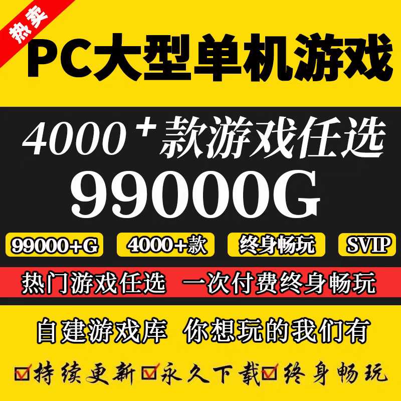 2023单机游戏合集游戏大全 上万款游戏 tb买的  超多游戏