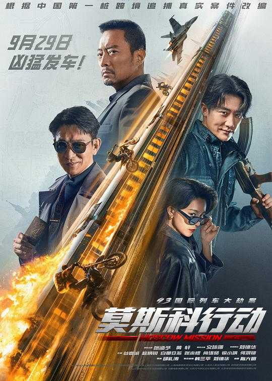 93国际列车大劫案：莫斯科行动(2023)  [张涵予 刘德华 黄轩] 4k 60帧 10bit WEB-DL DDP5.1【23.44G】