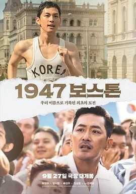 1947波士顿 1947 보스톤 (2023)