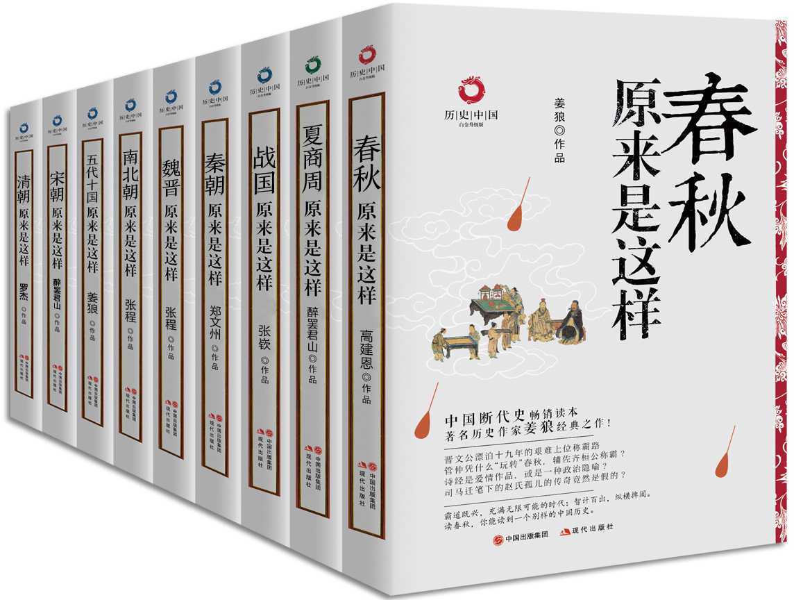 《历史中国书系》（全9册）中华文化上下五千年·精粹集锦［历史/文化/传记/人物/风情］