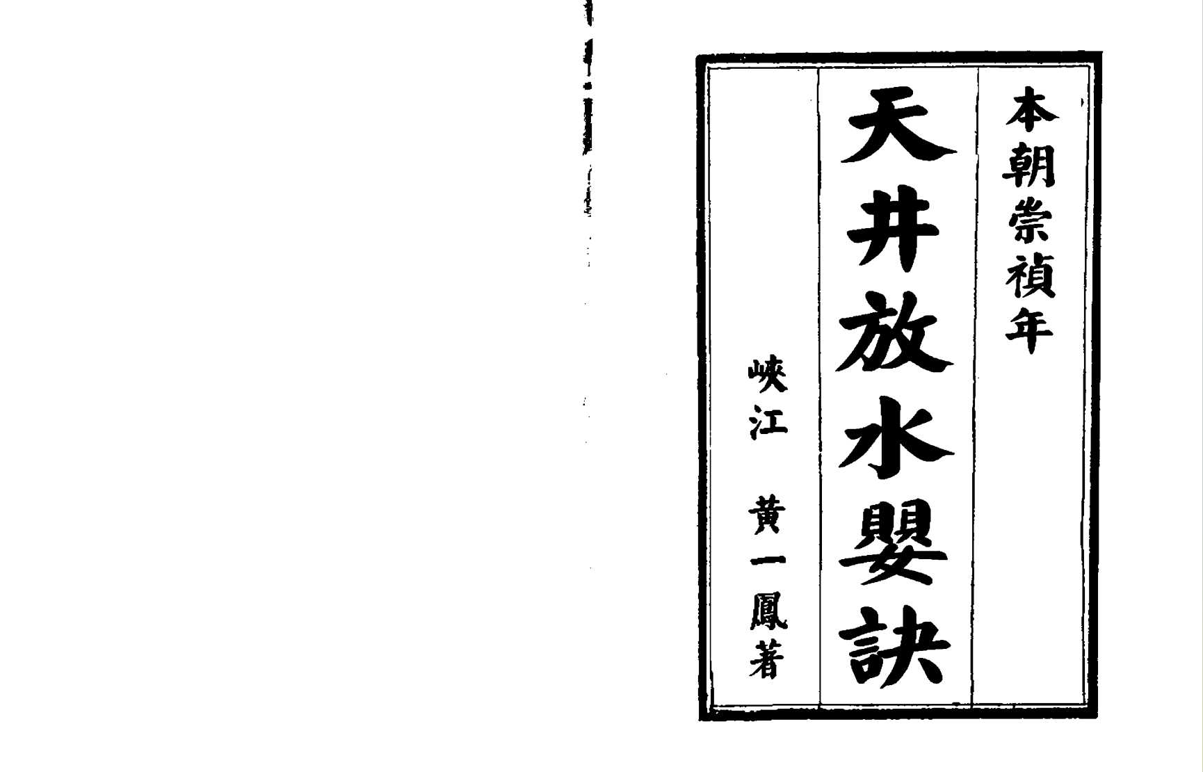 《天井放水要诀》（堪舆古本）作者：黄一凤【PDF】