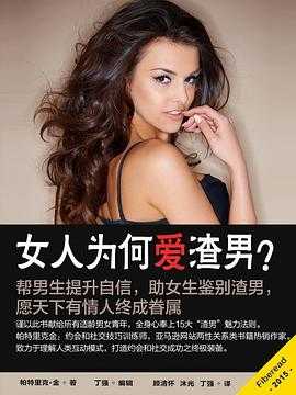 《女人为何爱渣男？》作者：（美）帕特里克·金【PDF/EPUB/AZW3/MOBI】