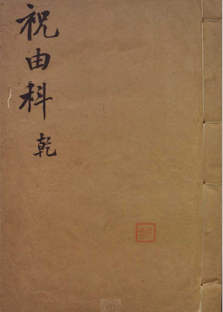 《祝由科.秘诀奇书.乾元亨利贞五册》（明末清初钞本）作者：张樽【PDF】